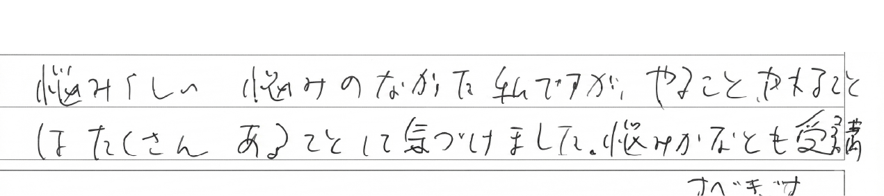 受講後の感想