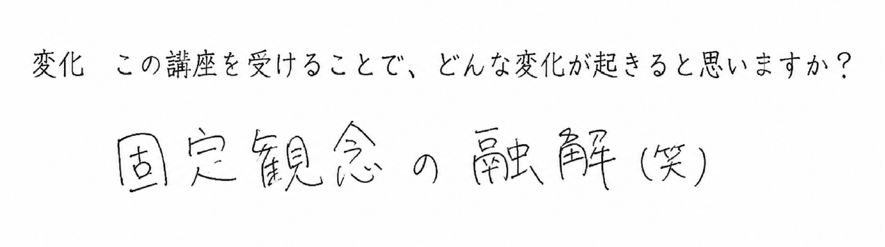 この講座を受けることで起きる変化