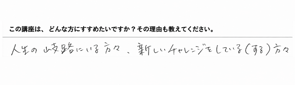 この講座は、どんな方にすすめたいですか