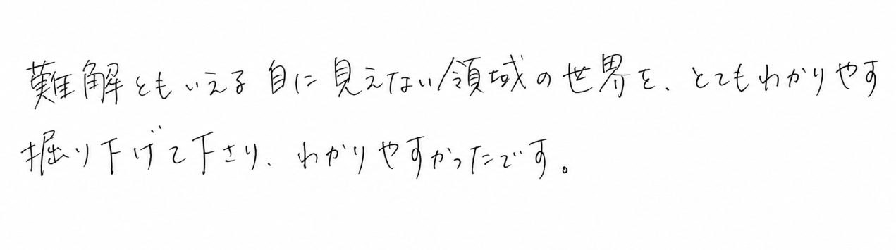受講後の感想