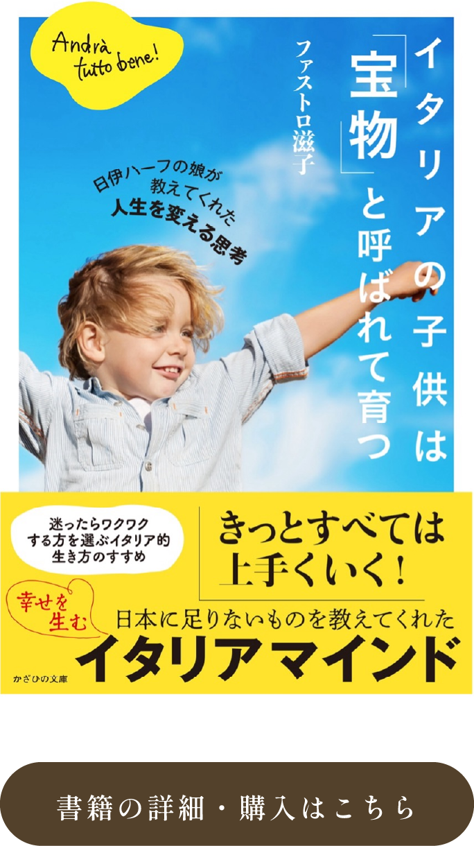 イタリアの子供は「宝物」と呼ばれて育つ|書籍の詳細・購入はこちら