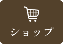 ショップ
