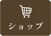 ショップ