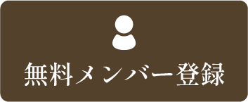 無料メンバー登録