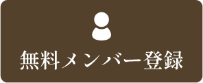 無料メンバー登録