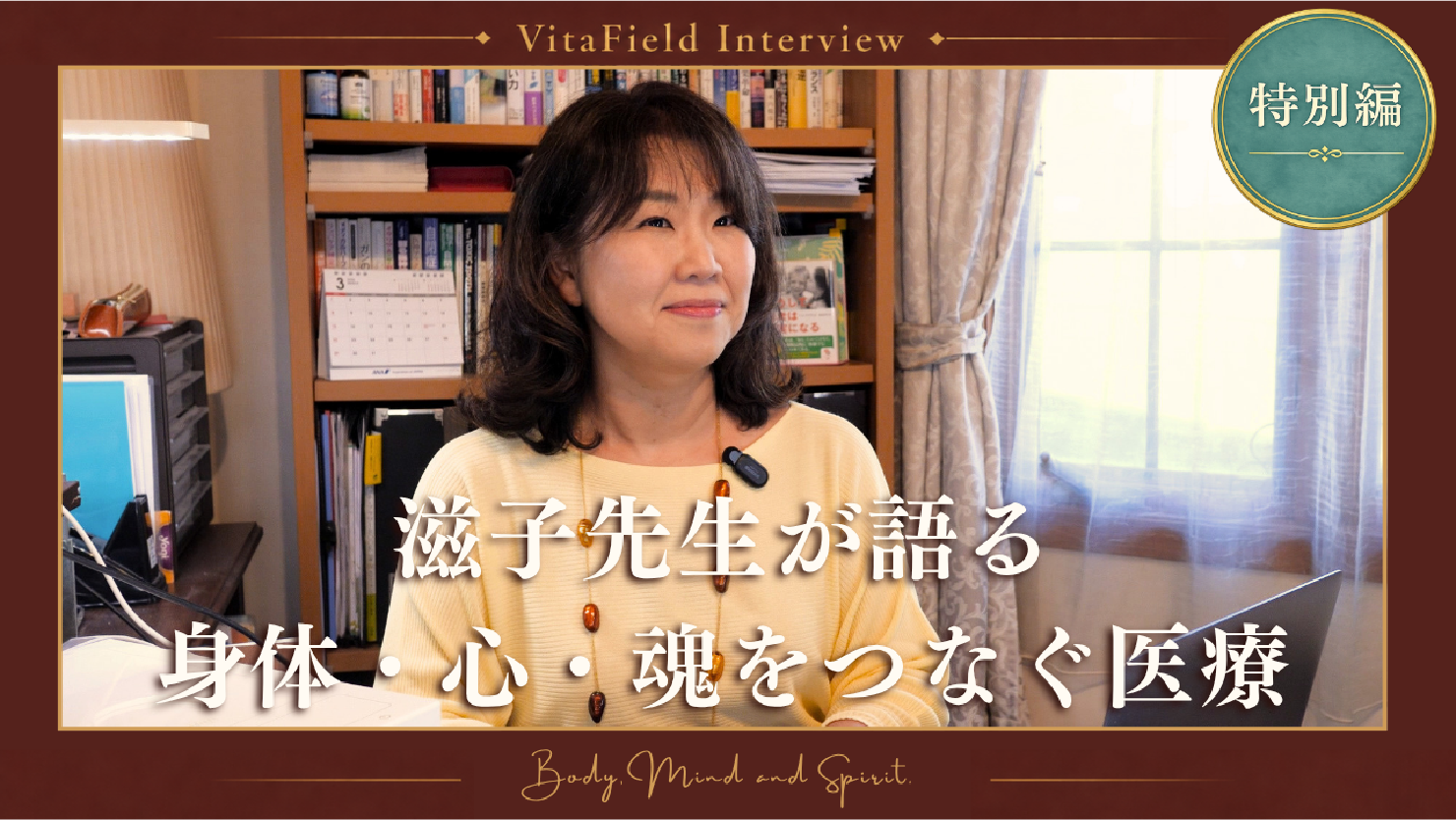 滋子先生が語る 身体・心・魂をつなぐ医療